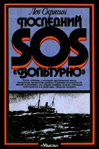 Последний SOS «Вольтурно»