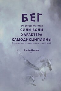Бег как способ развития силы воли, характера, самодисциплины. Приведи тело и мысли в порядок за 30 дней