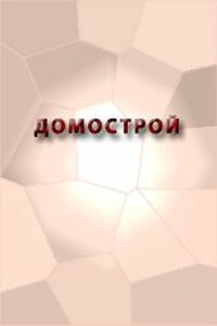 ДОМОСТРОЙ