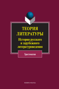 Теория литературы. История русского и зарубежного литературоведения