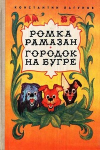 Ромка Рамазан. Городок на бугре