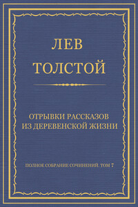 Отрывки рассказов из деревенской жизни