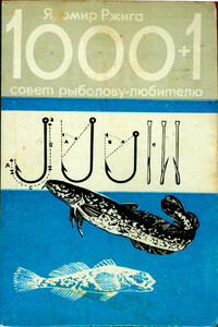 1000+1 совет рыболову-любителю