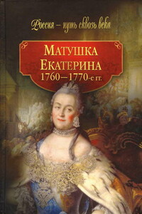 Матушка Екатерина, 1760–1770-е гг.
