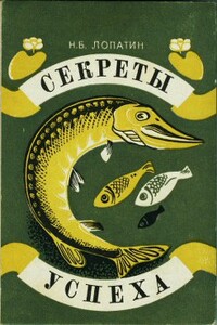 Секреты успеха (Записки рыболова)