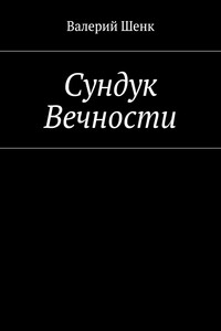 Сундук Вечности