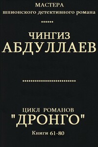 Цикл романов "Дронго". Компиляция. кн.61-80