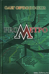 ProМетро
