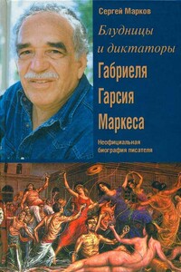 Блудницы и диктаторы Габриеля Гарсия Маркеса. Неофициальная биография писателя