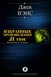 Избранные произведения. Том II