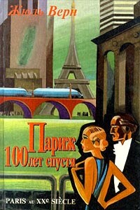 Париж 100 лет спустя (Париж в XX веке)