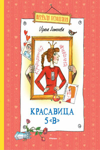 Красавица 5 «В»