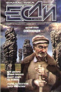 «Если», 2010 № 01 (203)