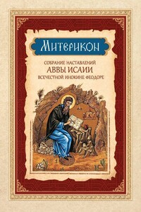 Митерикон. Собрание наставлений аввы Исаии всечестной инокине Феодоре