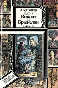 Виконт де Бражелон, или Десять лет спустя. Книга 2