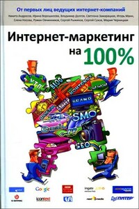 Интернет-маркетинг на 100%