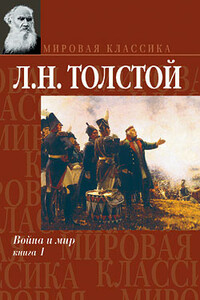 Война и мир. Книга 1