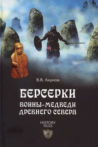 Берсерки. Воины-медведи древнего Севера