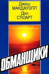 Обманщики