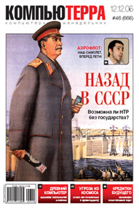 Журнал «Компьютерра» 2006 № 46 (666) 12 декабря 2006 года