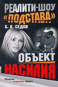 Объект насилия