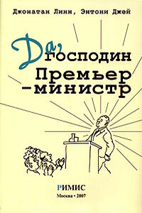 Да, господин Премьер-министр. Из дневника достопочтенного Джеймса Хэкера