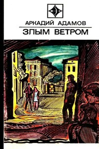 Злым ветром. Роман