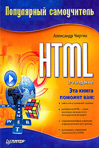 HTML: Популярный самоучитель