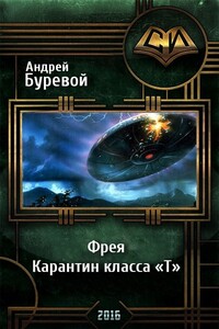 Фрея. Карантин класса «Т»