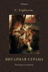 Янтарная страна