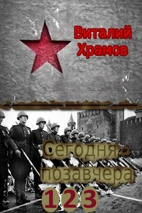 Сегодня - позавчера. Трилогия.