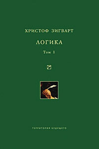 Логика. Том 1. Учение о суждении, понятии и выводе