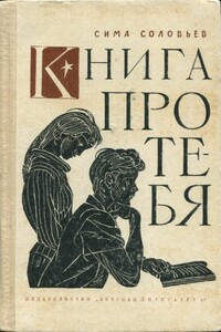 Книга про тебя