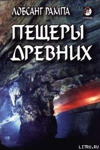 Пещеры древних. (THE CAVE OF THE ANCIENTS)