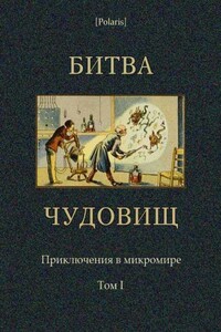 Битва чудовищ. Приключения в микромире. Том I