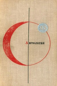 Антология. Том 25