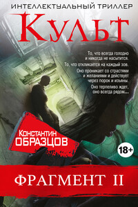 Культ (фрагмент 2)