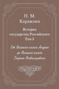 Том 3. От Великого князя Андрея до Великого князя Георгия Всеволодовича