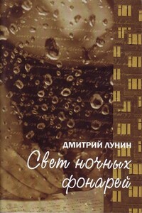 Свет ночных фонарей