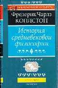 История средневековой философии