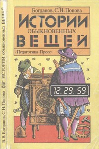 Истории обыкновенных вещей