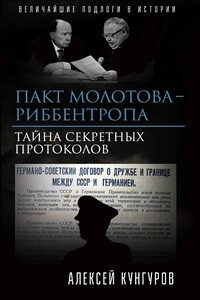 Пакт Молотова-Риббентропа. Тайна секретных протоколов