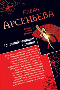 Танго под палящим солнцем. Ее звали Лиза