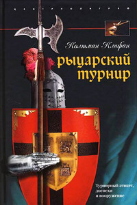 Рыцарский турнир