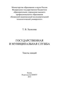 Государственная и муниципальная служба