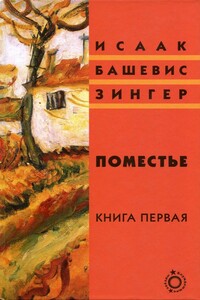 Поместье. Книга I