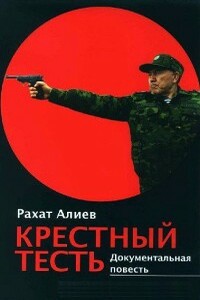 Крёстный тесть