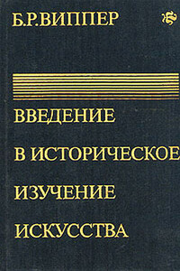 Введение в историческое изучение искусства