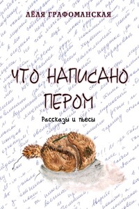 Что написано пером