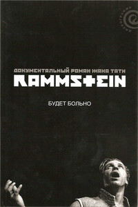 Rammstein: будет больно